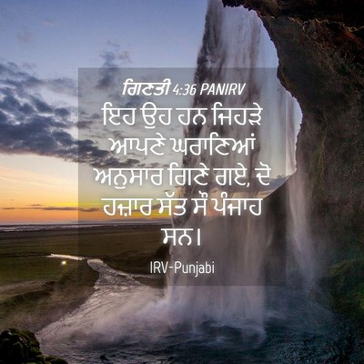 Picture 04 - ਗਿਣਤੀ 4:36 PANIRV - ਇਹ ਉਹ ਹਨ ਜਿਹੜੇ ਆਪਣੇ - Bible Verse Picture