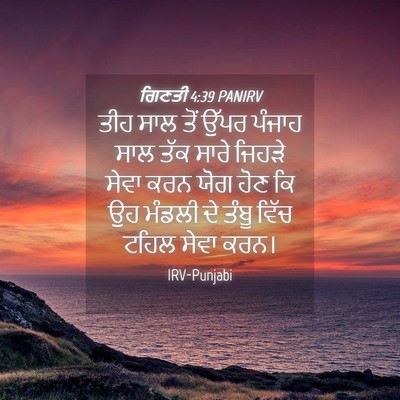Picture 04 - ਗਿਣਤੀ 4:39 PANIRV - ਤੀਹ ਸਾਲ ਤੋਂ ਉੱਪਰ - Bible Verse Picture