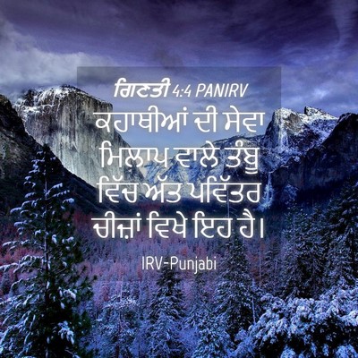 Picture 04 - ਗਿਣਤੀ 4:4 PANIRV - ਕਹਾਥੀਆਂ ਦੀ ਸੇਵਾ - Bible Verse Picture