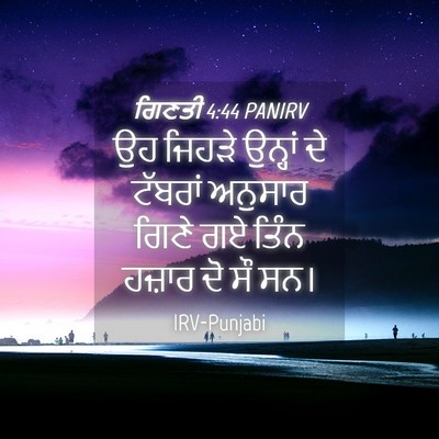 Picture 04 - ਗਿਣਤੀ 4:44 PANIRV - ਉਹ ਜਿਹੜੇ ਉਨ੍ਹਾਂ ਦੇ - Bible Verse Picture