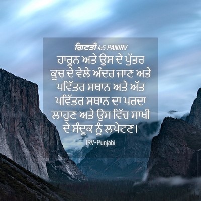 Picture 04 - ਗਿਣਤੀ 4:5 PANIRV - ਹਾਰੂਨ ਅਤੇ ਉਸ ਦੇ - Bible Verse Picture