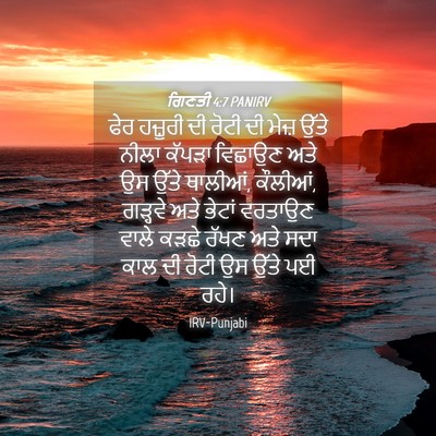 Picture 04 - ਗਿਣਤੀ 4:7 PANIRV - ਫੇਰ ਹਜ਼ੂਰੀ ਦੀ ਰੋਟੀ - Bible Verse Picture
