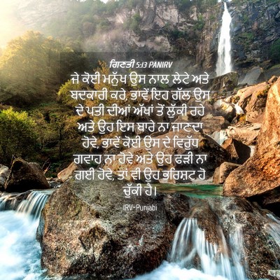 Picture 04 - ਗਿਣਤੀ 5:13 PANIRV - ਜੇ ਕੋਈ ਮਨੁੱਖ ਉਸ ਨਾਲ - Bible Verse Picture
