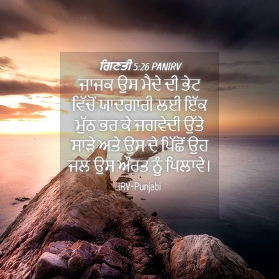 Picture 04 - ਗਿਣਤੀ 5:26 PANIRV - ਜਾਜਕ ਉਸ ਮੈਦੇ ਦੀ ਭੇਟ - Bible Verse Picture