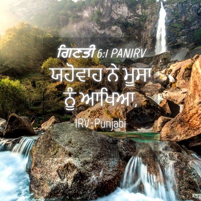 Picture 04 - ਗਿਣਤੀ 6:1 PANIRV - ਯਹੋਵਾਹ ਨੇ ਮੂਸਾ ਨੂੰ - Bible Verse Picture