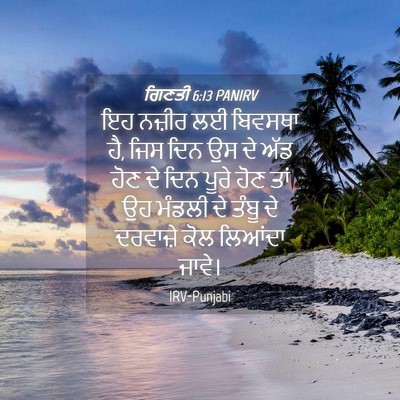 Picture 04 - ਗਿਣਤੀ 6:13 PANIRV - ਇਹ ਨਜ਼ੀਰ ਲਈ ਬਿਵਸਥਾ - Bible Verse Picture