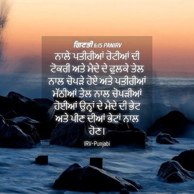 Picture 04 - ਗਿਣਤੀ 6:15 PANIRV - ਨਾਲੇ ਪਤੀਰੀਆਂ - Bible Verse Picture