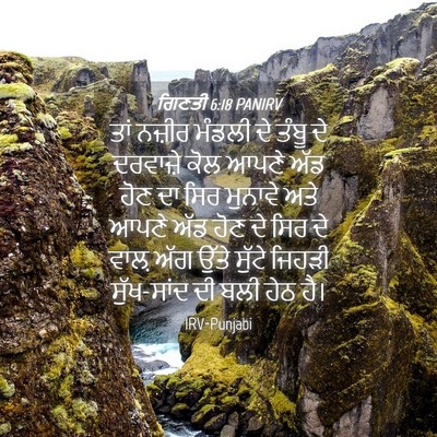 Picture 04 - ਗਿਣਤੀ 6:18 PANIRV - ਤਾਂ ਨਜ਼ੀਰ ਮੰਡਲੀ ਦੇ - Bible Verse Picture