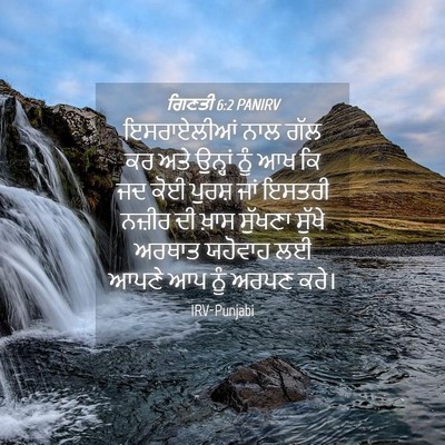 Picture 04 - ਗਿਣਤੀ 6:2 PANIRV - ਇਸਰਾਏਲੀਆਂ ਨਾਲ ਗੱਲ - Bible Verse Picture