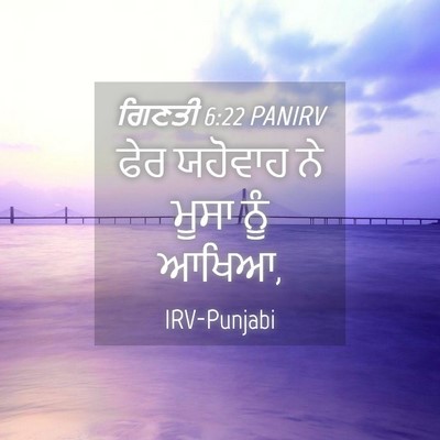 Picture 04 - ਗਿਣਤੀ 6:22 PANIRV - ਫੇਰ ਯਹੋਵਾਹ ਨੇ ਮੂਸਾ - Bible Verse Picture