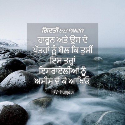 Picture 04 - ਗਿਣਤੀ 6:23 PANIRV - ਹਾਰੂਨ ਅਤੇ ਉਸ ਦੇ - Bible Verse Picture