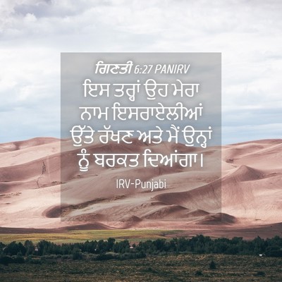 Picture 04 - ਗਿਣਤੀ 6:27 PANIRV - ਇਸ ਤਰ੍ਹਾਂ ਉਹ ਮੇਰਾ - Bible Verse Picture