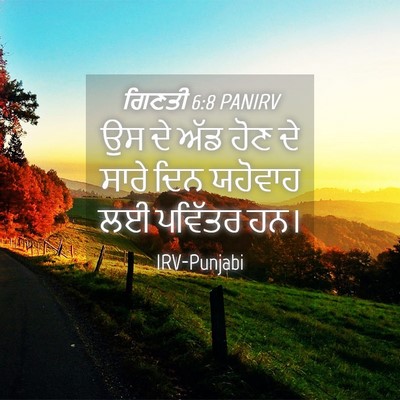 Picture 04 - ਗਿਣਤੀ 6:8 PANIRV - ਉਸ ਦੇ ਅੱਡ ਹੋਣ ਦੇ - Bible Verse Picture