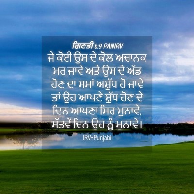 Picture 04 - ਗਿਣਤੀ 6:9 PANIRV - ਜੇ ਕੋਈ ਉਸ ਦੇ ਕੋਲ - Bible Verse Picture