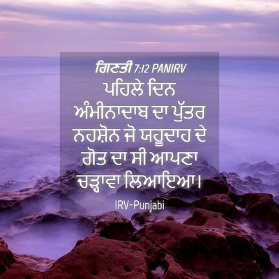 Picture 04 - ਗਿਣਤੀ 7:12 PANIRV - ਪਹਿਲੇ ਦਿਨ - Bible Verse Picture