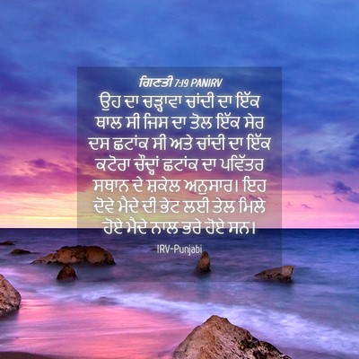 Picture 04 - ਗਿਣਤੀ 7:19 PANIRV - ਉਹ ਦਾ ਚੜ੍ਹਾਵਾ - Bible Verse Picture