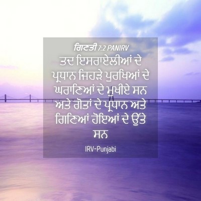 Picture 04 - ਗਿਣਤੀ 7:2 PANIRV - ਤਦ ਇਸਰਾਏਲੀਆਂ ਦੇ - Bible Verse Picture