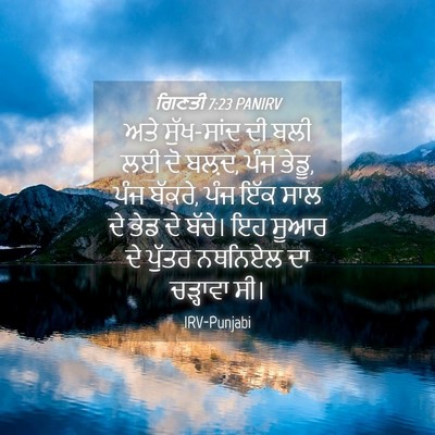 Picture 04 - ਗਿਣਤੀ 7:23 PANIRV - ਅਤੇ ਸੁੱਖ-ਸਾਂਦ ਦੀ - Bible Verse Picture