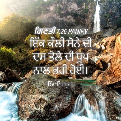 Picture 04 - ਗਿਣਤੀ 7:26 PANIRV - ਇੱਕ ਕੌਲੀ ਸੋਨੇ ਦੀ ਦਸ - Bible Verse Picture