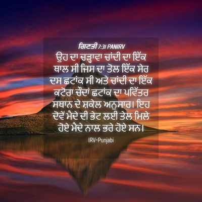 Picture 04 - ਗਿਣਤੀ 7:31 PANIRV - ਉਹ ਦਾ ਚੜ੍ਹਾਵਾ - Bible Verse Picture