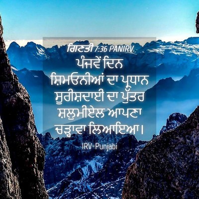 Picture 04 - ਗਿਣਤੀ 7:36 PANIRV - ਪੰਜਵੇਂ ਦਿਨ - Bible Verse Picture