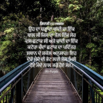 Picture 04 - ਗਿਣਤੀ 7:37 PANIRV - ਉਹ ਦਾ ਚੜ੍ਹਾਵਾ - Bible Verse Picture