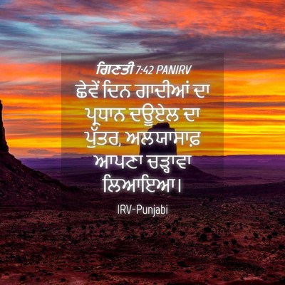 Picture 04 - ਗਿਣਤੀ 7:42 PANIRV - ਛੇਵੇਂ ਦਿਨ ਗਾਦੀਆਂ - Bible Verse Picture