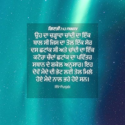 Picture 04 - ਗਿਣਤੀ 7:43 PANIRV - ਉਹ ਦਾ ਚੜ੍ਹਾਵਾ - Bible Verse Picture