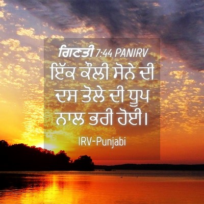 Picture 04 - ਗਿਣਤੀ 7:44 PANIRV - ਇੱਕ ਕੌਲੀ ਸੋਨੇ ਦੀ ਦਸ - Bible Verse Picture