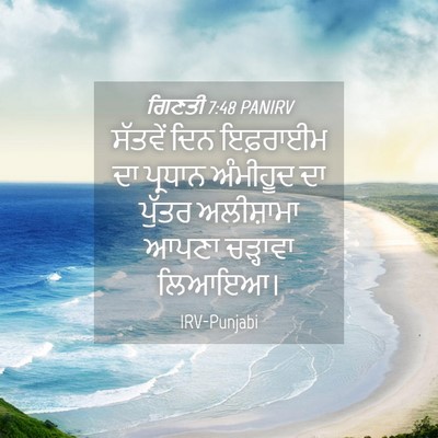 Picture 04 - ਗਿਣਤੀ 7:48 PANIRV - ਸੱਤਵੇਂ ਦਿਨ - Bible Verse Picture