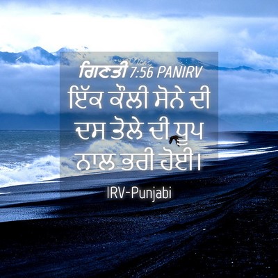 Picture 04 - ਗਿਣਤੀ 7:56 PANIRV - ਇੱਕ ਕੌਲੀ ਸੋਨੇ ਦੀ ਦਸ - Bible Verse Picture
