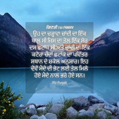Picture 04 - ਗਿਣਤੀ 7:61 PANIRV - ਉਹ ਦਾ ਚੜ੍ਹਾਵਾ - Bible Verse Picture