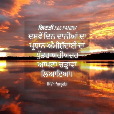 Picture 04 - ਗਿਣਤੀ 7:66 PANIRV - ਦਸਵੇਂ ਦਿਨ ਦਾਨੀਆਂ - Bible Verse Picture