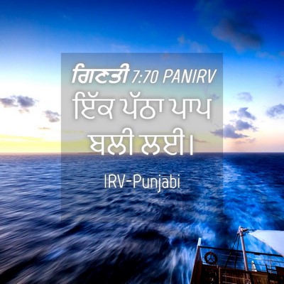 Picture 04 - ਗਿਣਤੀ 7:70 PANIRV - ਇੱਕ ਪੱਠਾ ਪਾਪ ਬਲੀ - Bible Verse Picture