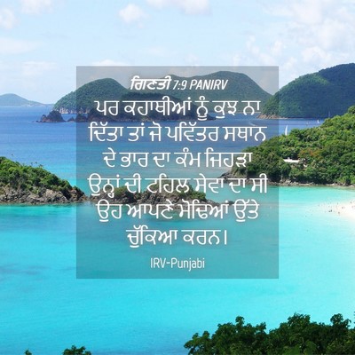 Picture 04 - ਗਿਣਤੀ 7:9 PANIRV - ਪਰ ਕਹਾਥੀਆਂ ਨੂੰ ਕੁਝ - Bible Verse Picture