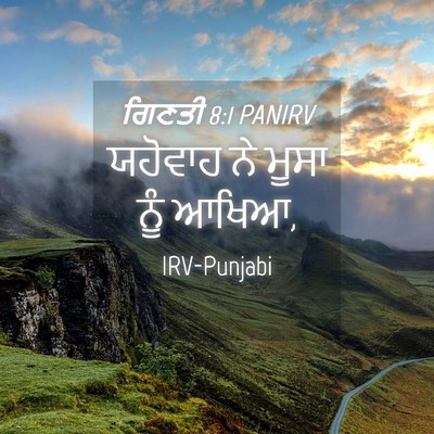 Picture 04 - ਗਿਣਤੀ 8:1 PANIRV - ਯਹੋਵਾਹ ਨੇ ਮੂਸਾ ਨੂੰ - Bible Verse Picture