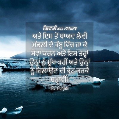Picture 04 - ਗਿਣਤੀ 8:15 PANIRV - ਅਤੇ ਇਸ ਤੋਂ ਬਾਅਦ - Bible Verse Picture