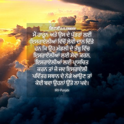 Picture 04 - ਗਿਣਤੀ 8:19 PANIRV - ਮੈਂ ਹਾਰੂਨ ਅਤੇ ਉਸ ਦੇ - Bible Verse Picture
