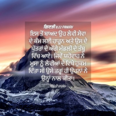 Picture 04 - ਗਿਣਤੀ 8:22 PANIRV - ਇਸ ਤੋਂ ਬਾਅਦ ਉਹ ਲੇਵੀ - Bible Verse Picture
