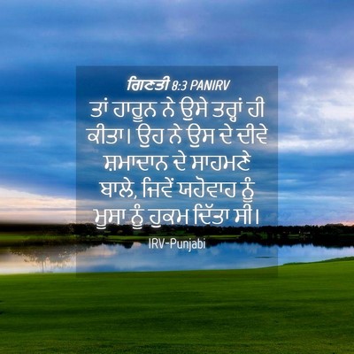 Picture 04 - ਗਿਣਤੀ 8:3 PANIRV - ਤਾਂ ਹਾਰੂਨ ਨੇ ਉਸੇ - Bible Verse Picture