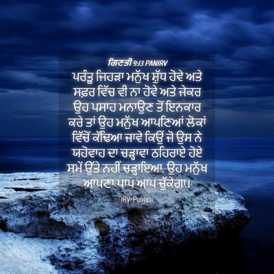 Picture 04 - ਗਿਣਤੀ 9:13 PANIRV - ਪਰੰਤੂ ਜਿਹੜਾ ਮਨੁੱਖ - Bible Verse Picture