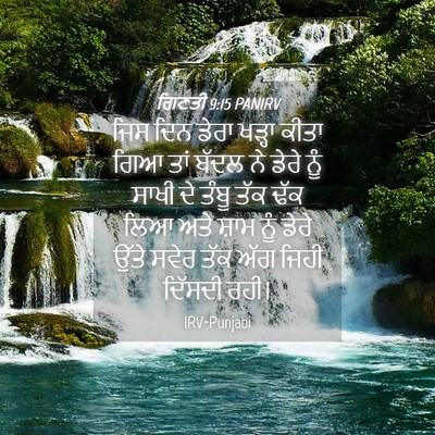 Picture 04 - ਗਿਣਤੀ 9:15 PANIRV - ਜਿਸ ਦਿਨ ਡੇਰਾ ਖੜ੍ਹਾ - Bible Verse Picture