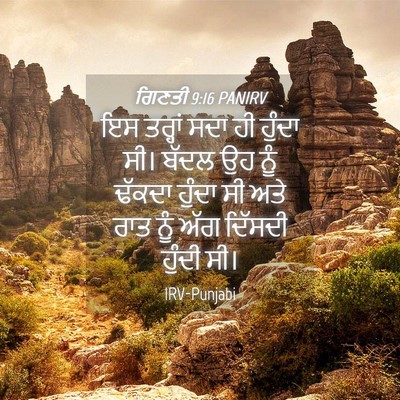 Picture 04 - ਗਿਣਤੀ 9:16 PANIRV - ਇਸ ਤਰ੍ਹਾਂ ਸਦਾ ਹੀ - Bible Verse Picture