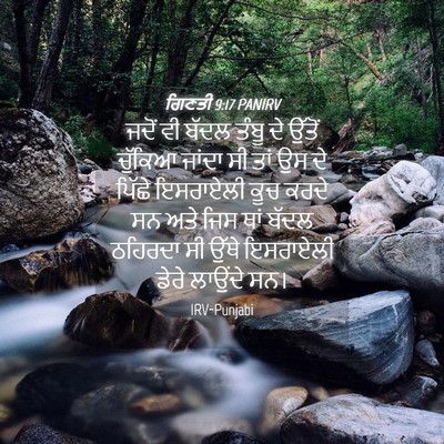 Picture 04 - ਗਿਣਤੀ 9:17 PANIRV - ਜਦੋਂ ਵੀ ਬੱਦਲ ਤੰਬੂ - Bible Verse Picture