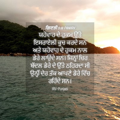 Picture 04 - ਗਿਣਤੀ 9:18 PANIRV - ਯਹੋਵਾਹ ਦੇ ਹੁਕਮ - Bible Verse Picture