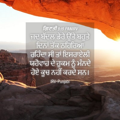 Picture 04 - ਗਿਣਤੀ 9:19 PANIRV - ਜਦ ਬੱਦਲ ਡੇਰੇ ਉੱਤੇ - Bible Verse Picture