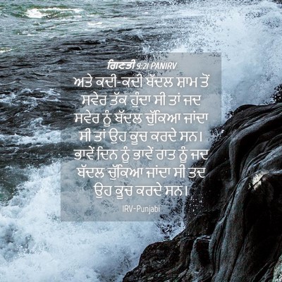 Picture 04 - ਗਿਣਤੀ 9:21 PANIRV - ਅਤੇ ਕਦੀ-ਕਦੀ ਬੱਦਲ - Bible Verse Picture