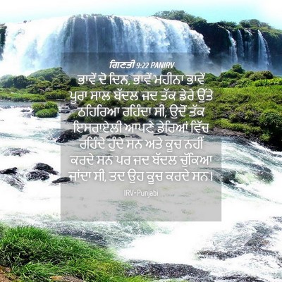 Picture 04 - ਗਿਣਤੀ 9:22 PANIRV - ਭਾਵੇਂ ਦੋ ਦਿਨ, ਭਾਵੇਂ - Bible Verse Picture