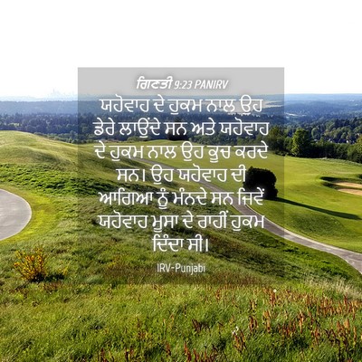 Picture 04 - ਗਿਣਤੀ 9:23 PANIRV - ਯਹੋਵਾਹ ਦੇ ਹੁਕਮ ਨਾਲ - Bible Verse Picture