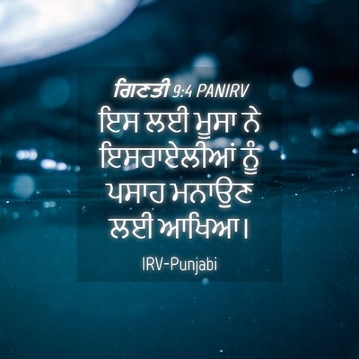 Picture 04 - ਗਿਣਤੀ 9:4 PANIRV - ਇਸ ਲਈ ਮੂਸਾ ਨੇ - Bible Verse Picture